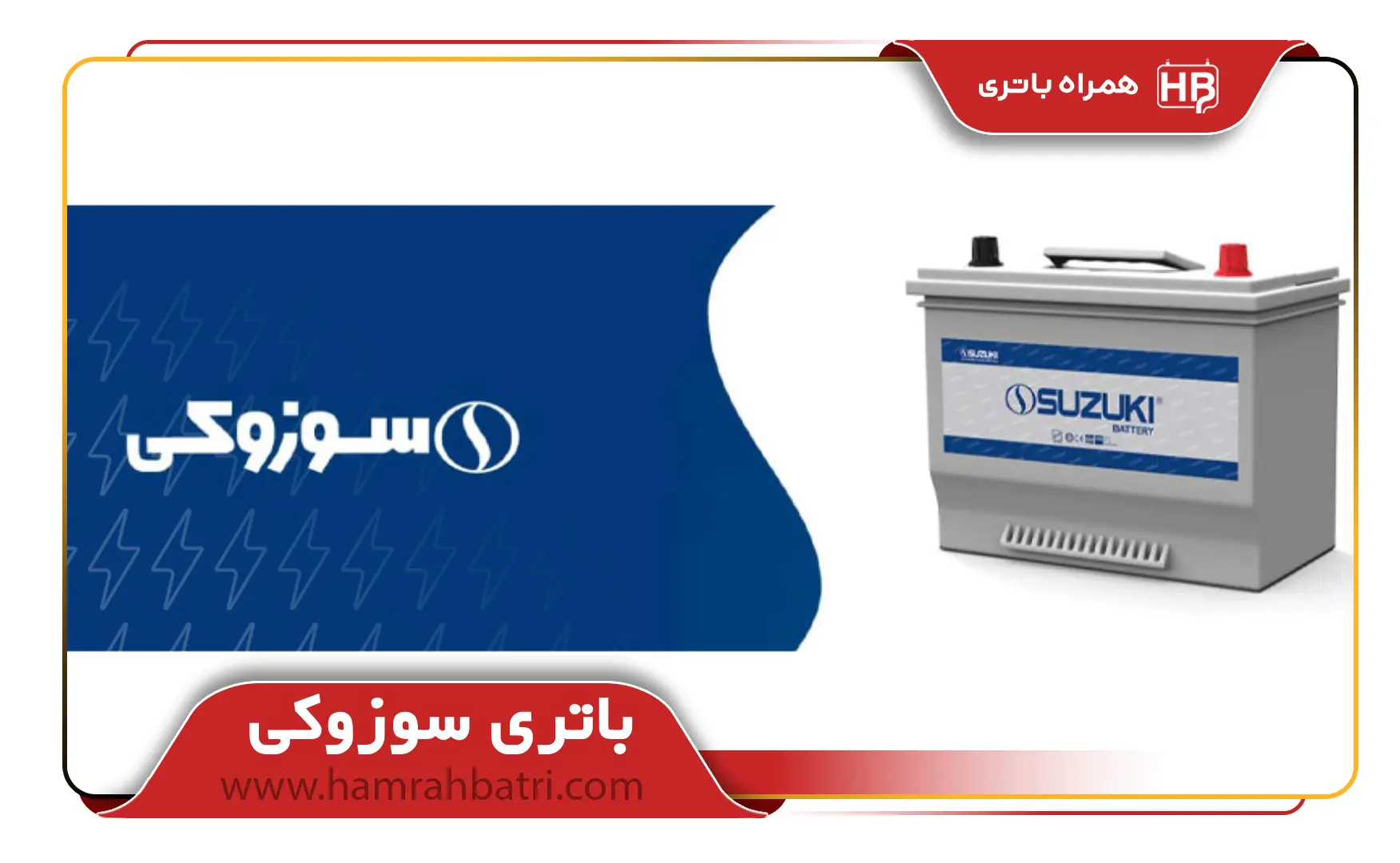 باتری سوزوکی